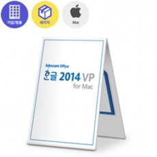 한컴오피스 한글 2014 VP for Mac (기업용/범용)